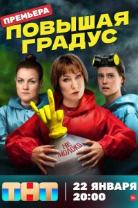 Повышая градус 1 сезон (сериал, 2023)