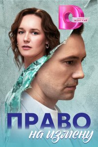 Право на измену 1 сезон (сериал, 2024)