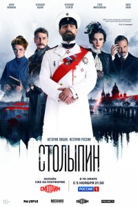 Столыпин 1 сезон (сериал, 2024)