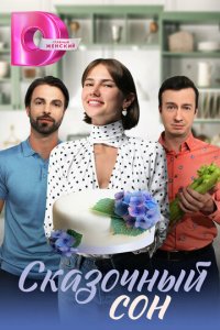 Сказочный сон 1 сезон (сериал, 2023)
