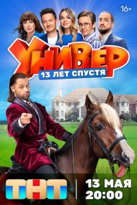 Универ. 13 лет спустя 1 сезон (сериал, 2024)
