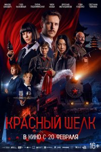 Красный шелк (фильм, 2025)