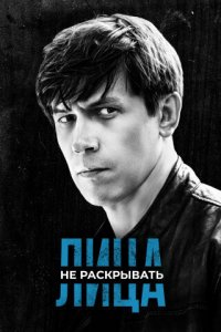Лица не раскрывать 1 сезон (сериал, 2023)