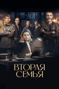 Вторая семья 1 сезон (сериал, 2025)