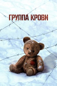 Группа крови (фильм, 2025)