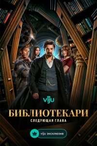 Библиотекари: Следующая глава 1 сезон (сериал, 2025)