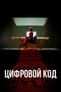 Цифровой код 1 сезон (сериал, 2023)