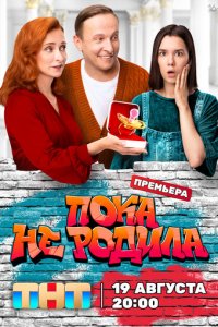 Пока не родила 1 сезон (сериал, 2024)
