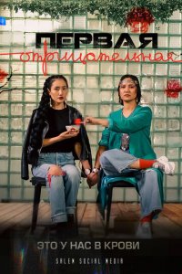 Первая отрицательная 1 сезон (сериал, 2022)