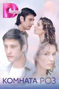 Комната роз 1 сезон (сериал, 2023)