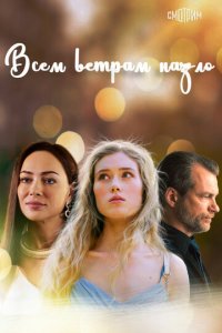 Всем ветрам назло 1 сезон (сериал, 2023)