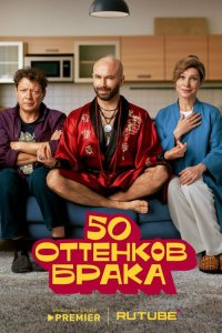 50 оттенков брака (сериал, 2025 1 сезон )