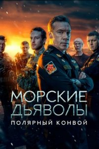 Морские дьяволы. Полярный конвой 1 сезон (сериал, 2024)