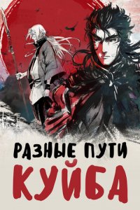 Разные пути Куйба 1 сезон (аниме сериал, 2021)