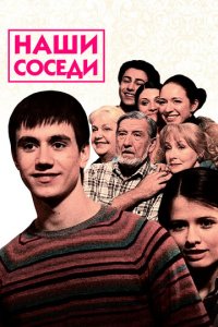 Наши соседи 1 сезон (сериал, 2010)