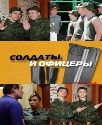 Солдаты. И офицеры 1 сезон (сериал, 2010)