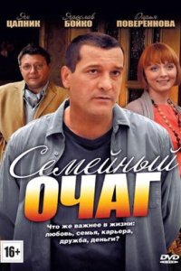Семейный очаг 1 сезон (сериал, 2010)