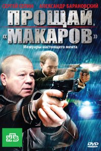 Прощай, &quot;Макаров&quot; 1 сезон (сериал, 2010)