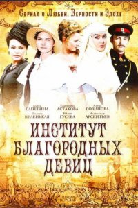 Институт благородных девиц 1 сезон (сериал, 2010)
