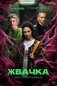 Жвачка 1 сезон (сериал, 2024)