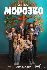 Морозко 1 сезон (сериал, 2024)