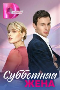 Субботняя жена 1 сезон (сериал, 2023)