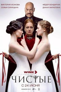 Чистые 1 сезон (сериал, 2024)