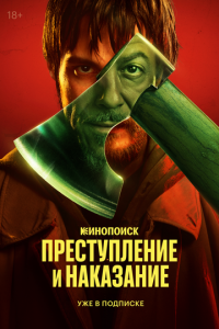 Преступление и наказание 1 сезон (сериал, 2024)