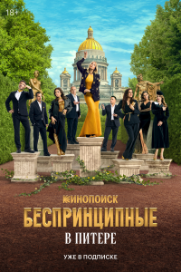 Беспринципные в Питере 1 сезон (сериал, 2025)