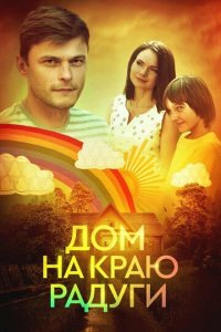 Дом на краю радуги 1 сезон (сериал, 2023)