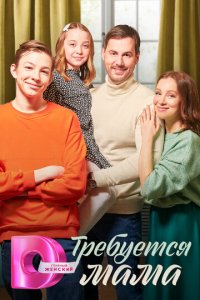 Требуется мама 1 сезон (сериал, 2023)