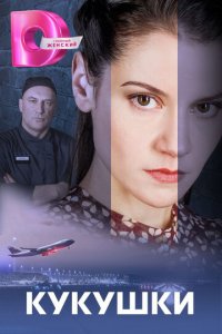 Кукушки 1 сезон (сериал, 2023)