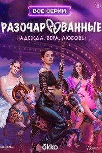 Разочарованные 1 сезон (сериал, 2025)