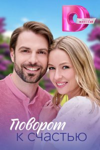 Поворот к счастью 1 сезон (сериал, 2023)