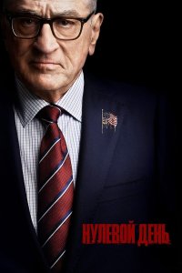 Нулевой день 1 сезон (сериал, 2025)