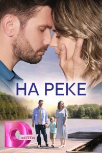 На реке 1 сезон (сериал, 2023)
