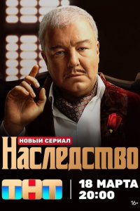 Наследство 1 сезон (сериал, 2023)