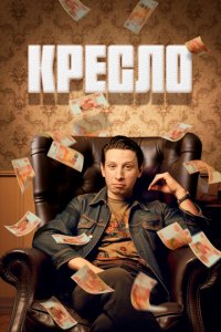 Кресло 1 сезон (сериал, 2023)