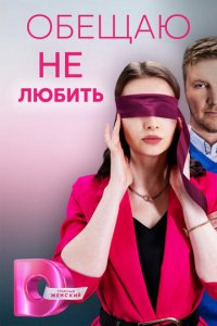 Обещаю не любить 1 сезон (сериал, 2023)