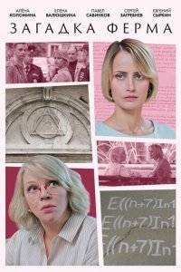 Загадка Ферма 1 сезон (сериал, 2023)