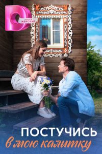 Постучись в мою калитку 1 сезон (сериал, 2023)