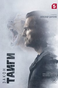 Закон тайги 1 сезон (сериал, 2024)