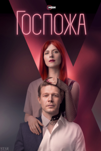 Госпожа 1 сезон (сериал, 2023)