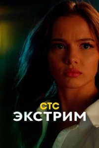 Экстрим 1 сезон (сериал, 2024)