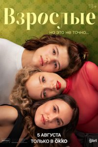 Взрослые 1 сезон (сериал, 2024)
