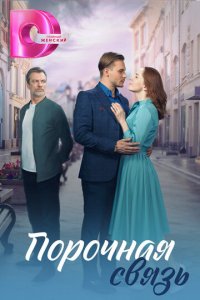 Порочная связь 1 сезон (сериал, 2024)