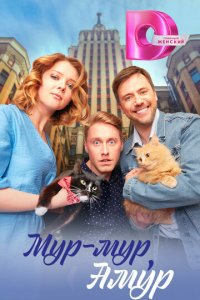 Мур-мур, Амур 1 сезон (сериал, 2023)
