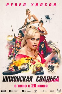 Шпионская свадьба (фильм, 2025)