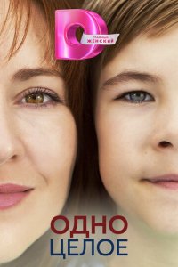 Одно целое 1 сезон (сериал, 2024)