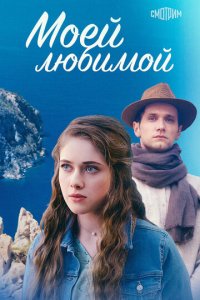Моей любимой 1 сезон (сериал, 2023)